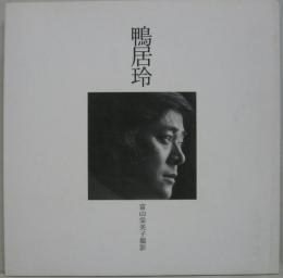 鴨居玲(富山栄美子撮影 ; 吉岡貴編集) / 古本、中古本、古書籍の通販は