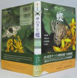 サハリンの蝶 : 原色図鑑