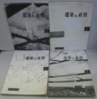 建築と社会 1955年　第36輯第1～11号　11冊セット（11号は11・12月合併号）
