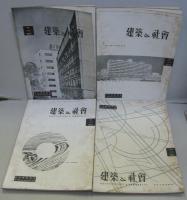 建築と社会 1955年　第36輯第1～11号　11冊セット（11号は11・12月合併号）