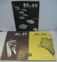 建築と社会 1955年　第36輯第1～11号　11冊セット（11号は11・12月合併号）