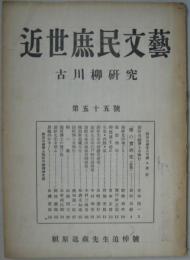 近世庶民文芸 : 古川柳研究 　55号 潁原退藏先生追悼號