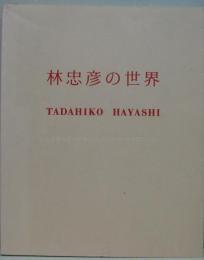 林忠彦の世界 : 林忠彦の見た戦後、カストリ・文士・そしてアメリカ。