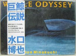 Whale odyssey : 巨鯨伝説