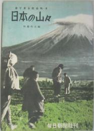 日本の山々 : 目で見る社会科 8