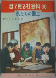 私たちの国土　目で見る社会科　30