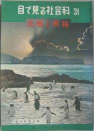 北極と南極 目で見る社会科　31