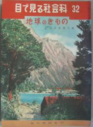 地球のきもの 目で見る社会科 32