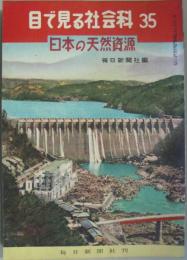 日本の天然資源　目で見る社会科 35