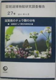 滋賀県のチョウ類の分布　琵琶湖博物館研究調査報告27号 2011年6月