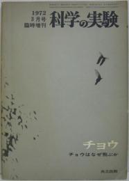 チョウ : チョウはなぜ飛ぶか　科学の実験1972年3月号臨時増刊