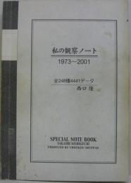 私の観察ノート　1973～2001　全248種4441データ