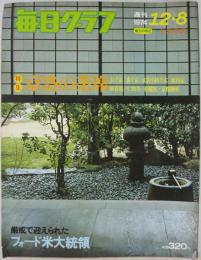 週刊 毎日グラフ No.50 1974年12月8日　特集京洛の茶席