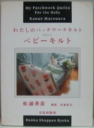 わたしのパッチワークキルト 2  ベビーキルト