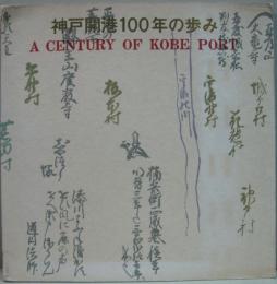 神戸開港100年の歩み