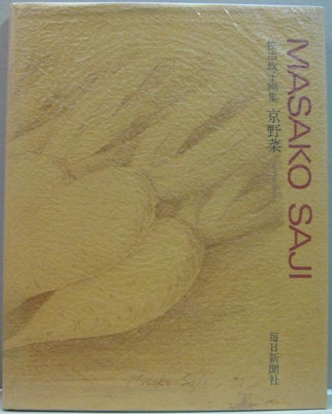幻の花 : 和田博雄の生涯 上・下2冊(大竹啓介 著) / 萩書房Ⅱ