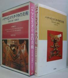 パナマとコスタ・リカの美術 : 祭祀芸術と装飾品