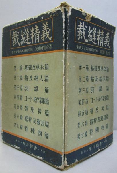 【希少】裁縫精義 全7巻セット　箱付き　昭和30年　奈良高等師範学校 希少】裁縫精義 全7巻セット 箱付き 昭和30年 奈良高等師範学校