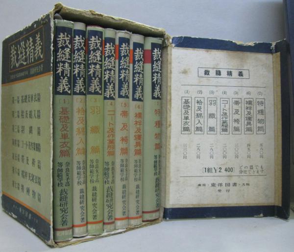 裁縫精義 全7冊(米澤光 [ほか] 共著) / 古本、中古本、古書籍の