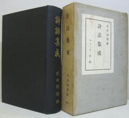 詩語集成