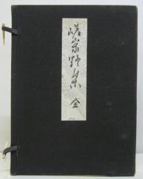 京鹿子叢書第13・19・31編　第1・第2・ 第3嵯峨野集　計3冊