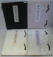 京鹿子叢書第13・19・31編　第1・第2・ 第3嵯峨野集　計3冊