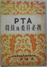 ＰＴＡ役員及委員必携