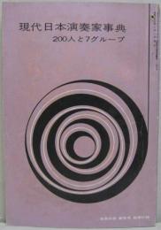 現代日本演奏家事典　200人と7グループ 音楽の友　第211号新年号別冊付録