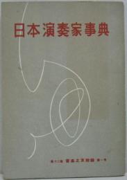 日本演奏家事典　音楽之友第12巻第11号新年特大号 別冊付録