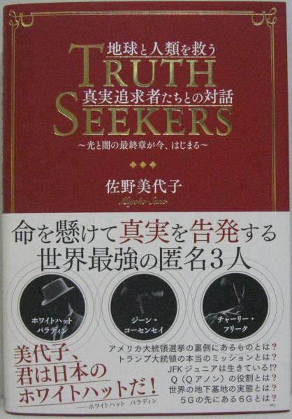 地球と人類を救う真実追求者たちたちとの対話 光と闇の最終章が今 