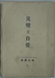 災変と自覚　同心叢書 1