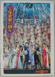 宝塚歌劇の60年