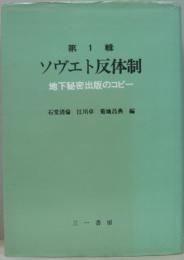ソヴェト反体制 : 地下秘密出版のコピー