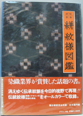 吉本嘉門「筋・縞・格子紋様図鑑 普及版（伝承紋脈シリーズ