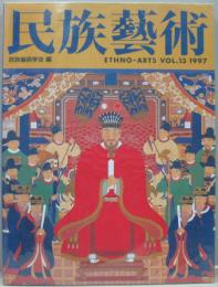 民族藝術 ETHNO-ARTS VOL.13 1997 特集 沖縄のからだ・いろ・おと