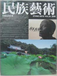 民族藝術 ETHNO-ARTS VOL.24 2008 特集 民族藝術と巡礼