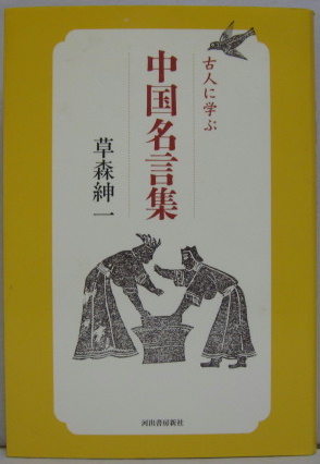 古人に学ぶ中国名言集 草森紳一 著 萩書房 古本 中古本 古書籍の通販は 日本の古本屋 日本の古本屋