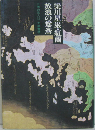 日本の旅人12 梁川星巌・紅蘭 : 放浪の鴛鴦(大原富枝著) / 古本