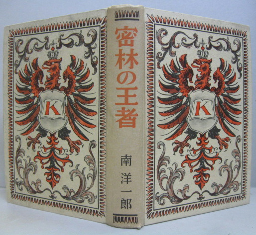 密林の王者 : 猛獸狩冒險(南洋一郎 著 ; 樺島勝一 さし絵) / 萩