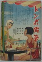 名作寶島物語 少女倶楽部八月號附録