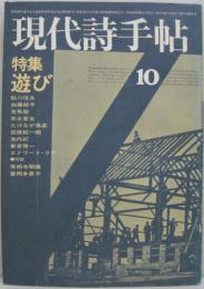 現代詩手帖1974年10月号　特集　遊び