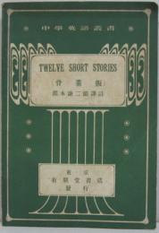 TWELVE SHORT STORIES(骨董飯) 中学英語叢書第1編