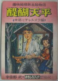 醍醐天平 木枯とチャルメラ編 痛快純情熱血絵物語 おもしろブック第8巻第1号新年特大号ふろく