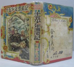 十五少年漂流記 世界名作物語6