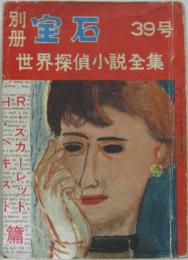 別冊宝石39号 世界探偵小説全集  H・ヘキスト/Ｒ・スカーレット篇