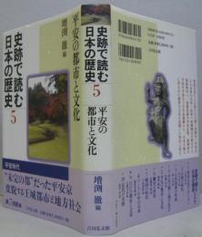 史跡で読む日本の歴史5
