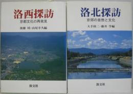 洛西探訪 : 京都文化の再発見／洛北探訪 : 京郊の自然と文化 　計2冊