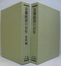 京都経済の百年・同資料編　2冊