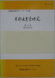 京都産業學研究 : 京都産業学センター年報　第十号　2012年3月