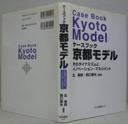 ケースブック京都モデル : そのダイナミズムとイノベーション・マネジメント